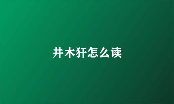 井木犴怎么读