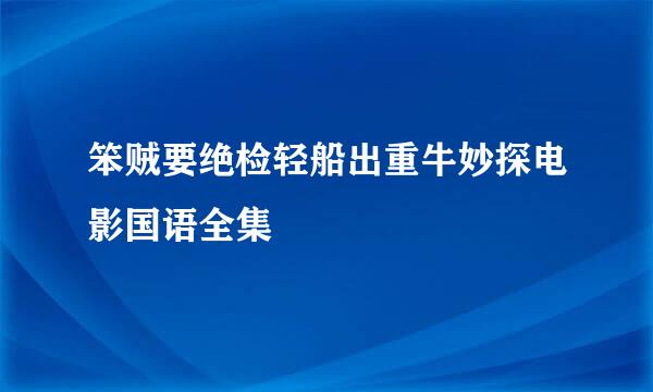 笨贼要绝检轻船出重牛妙探电影国语全集