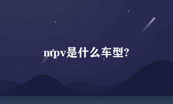 mpv是什么车型?