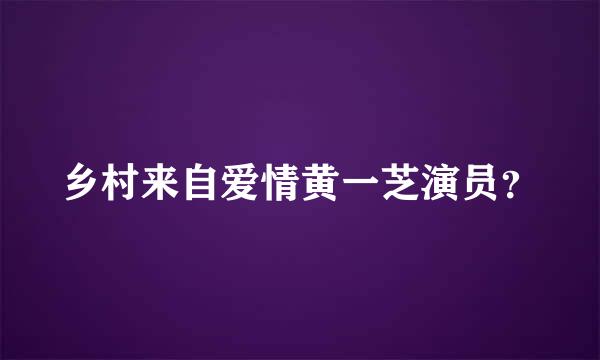 乡村来自爱情黄一芝演员？