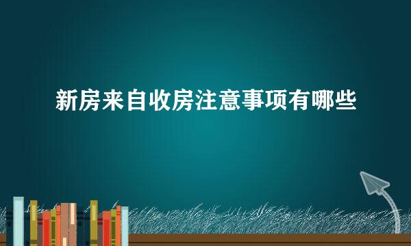 新房来自收房注意事项有哪些