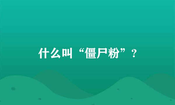 什么叫“僵尸粉”?