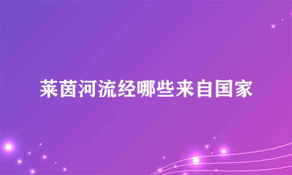 莱茵河流经哪些来自国家