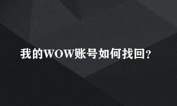 我的WOW账号如何找回？