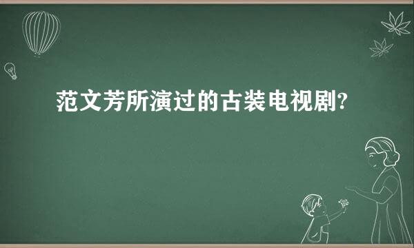 范文芳所演过的古装电视剧?