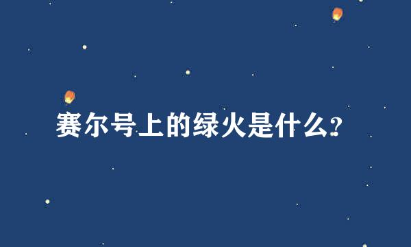 赛尔号上的绿火是什么？