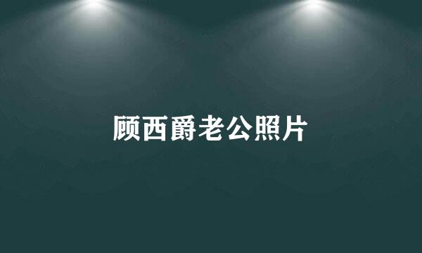 顾西爵老公照片