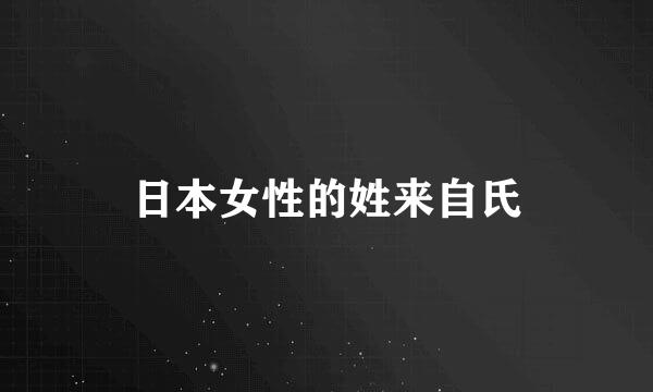 日本女性的姓来自氏