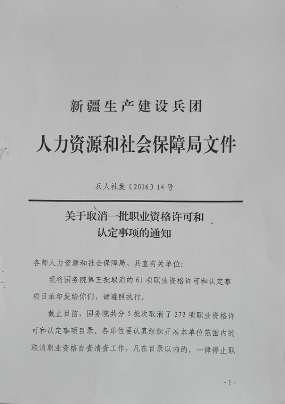 国务院关于取消一批职业资格许可和认定事项的决定的2015年决定