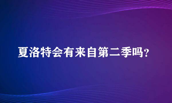 夏洛特会有来自第二季吗？