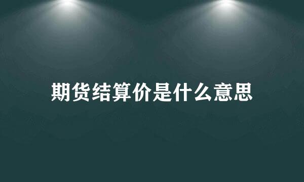 期货结算价是什么意思