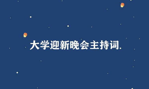 大学迎新晚会主持词