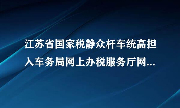 江苏省国家税静众杆车统高担入车务局网上办税服务厅网上代开发票申请流程