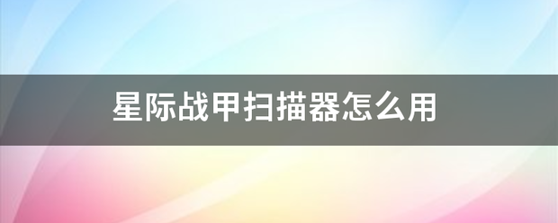 星际战甲扫描器怎么用