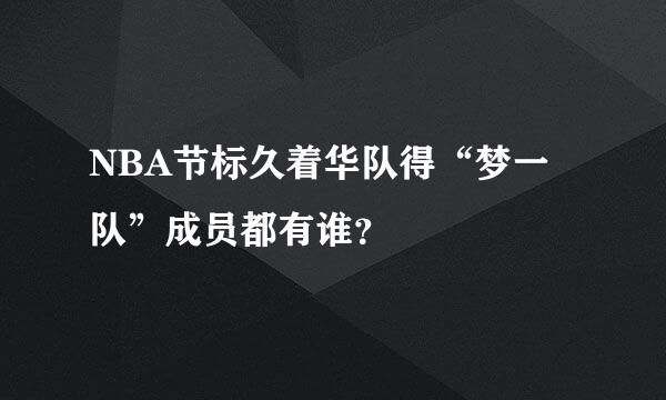 NBA节标久着华队得“梦一队”成员都有谁？