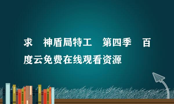 求 神盾局特工 第四季 百度云免费在线观看资源