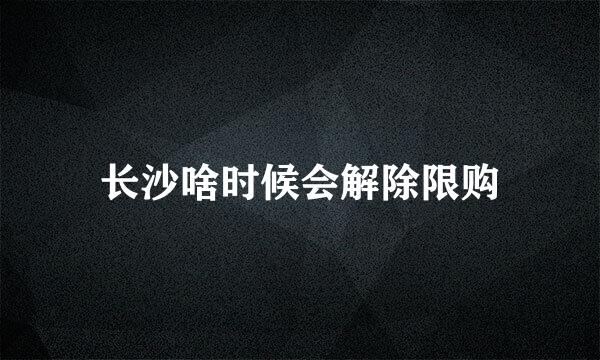 长沙啥时候会解除限购