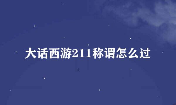 大话西游211称谓怎么过