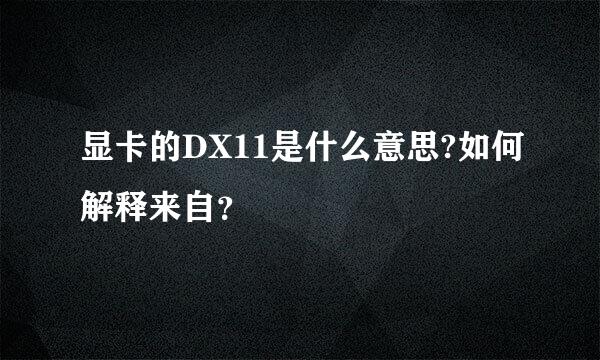 显卡的DX11是什么意思?如何解释来自？