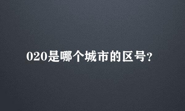 020是哪个城市的区号？