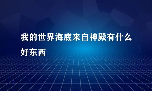 我的世界海底来自神殿有什么好东西