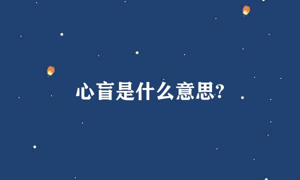 心盲是什么意思?