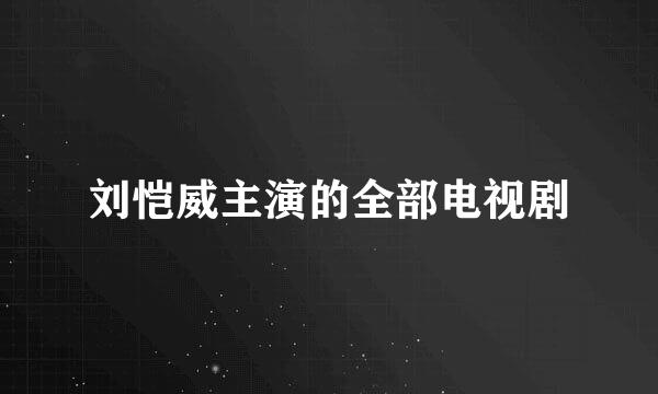 刘恺威主演的全部电视剧