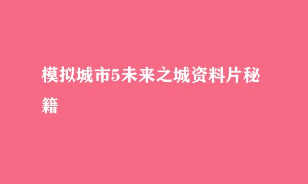 模拟城市5未来之城资料片秘籍