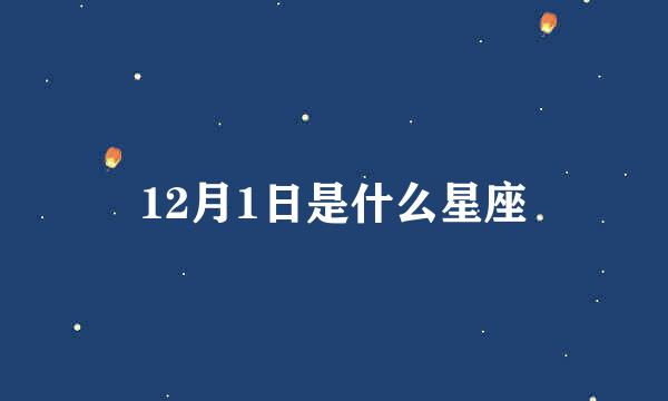 12月1日是什么星座