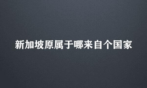 新加坡原属于哪来自个国家