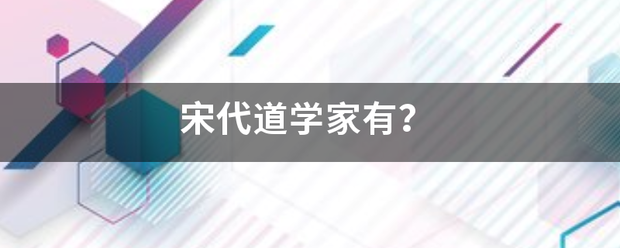 宋代道学家有？