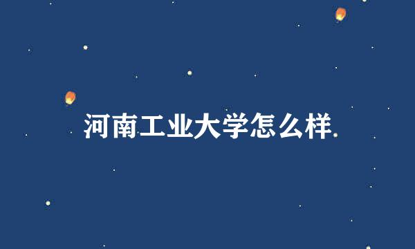 河南工业大学怎么样