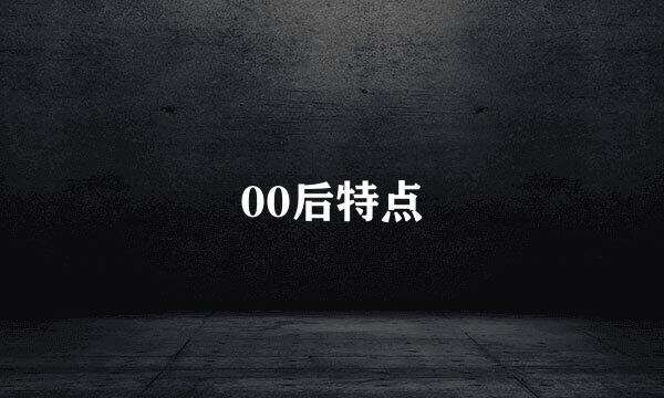 00后特点