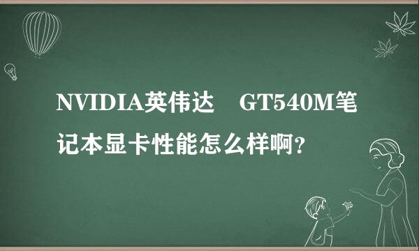 NVIDIA英伟达 GT540M笔记本显卡性能怎么样啊？