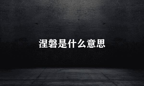 涅磐是什么意思