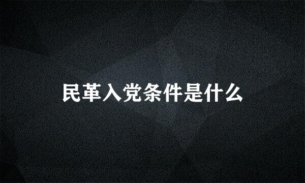 民革入党条件是什么