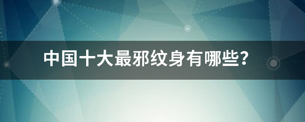 中国十大最邪纹身有哪些？