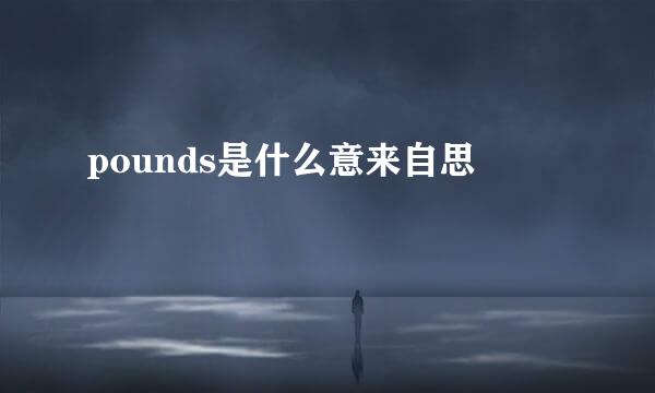 pounds是什么意来自思