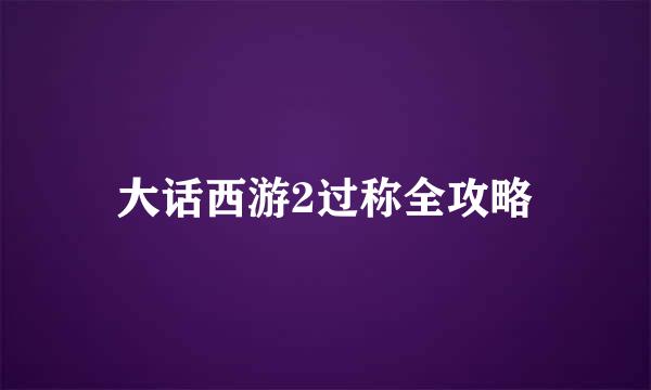 大话西游2过称全攻略