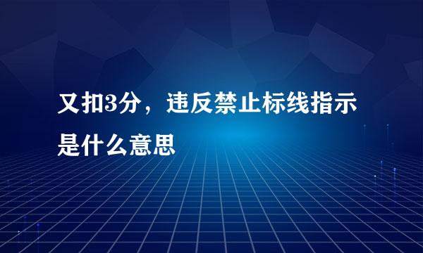 又扣3分，违反禁止标线指示是什么意思