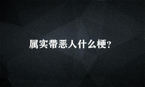 属实带恶人什么梗？