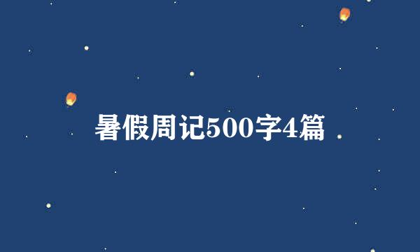 暑假周记500字4篇