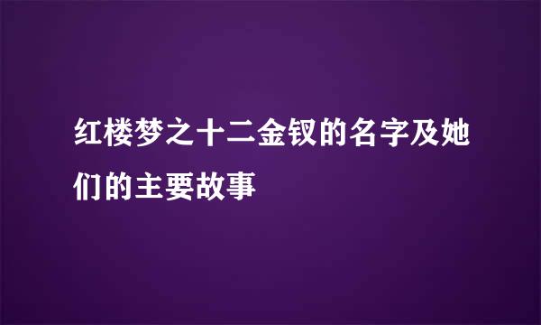 红楼梦之十二金钗的名字及她们的主要故事