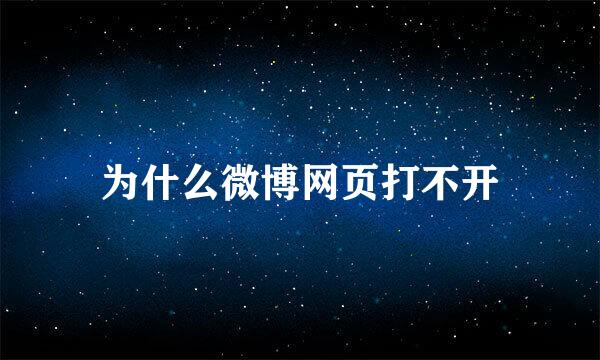 为什么微博网页打不开