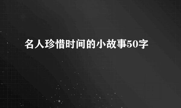 名人珍惜时间的小故事50字