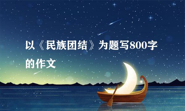 以《民族团结》为题写800字的作文