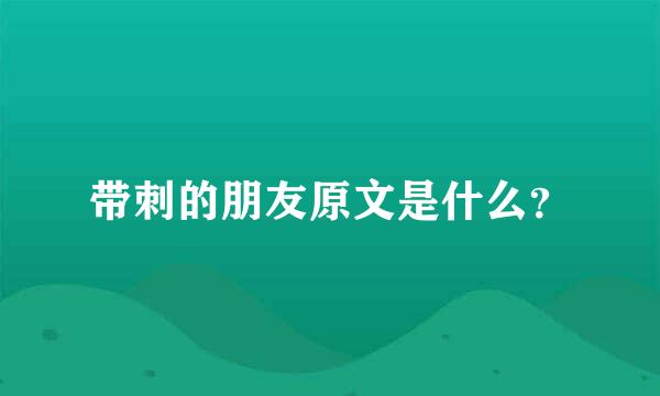 带刺的朋友原文是什么？