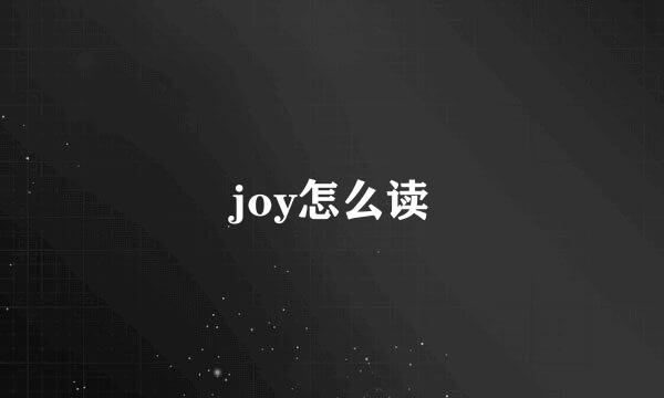 joy怎么读