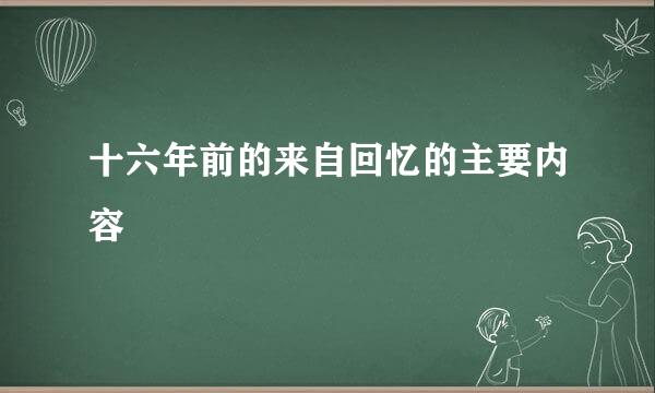 十六年前的来自回忆的主要内容