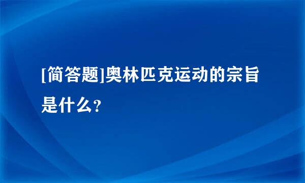 [简答题]奥林匹克运动的宗旨是什么？